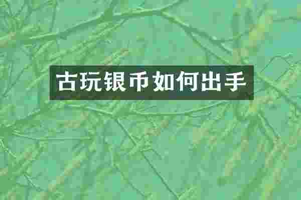 古玩银币如何出手