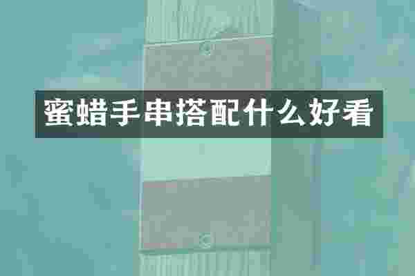蜜蜡手串搭好看