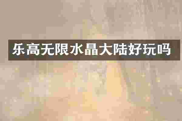 乐高无限水晶大陆好玩吗