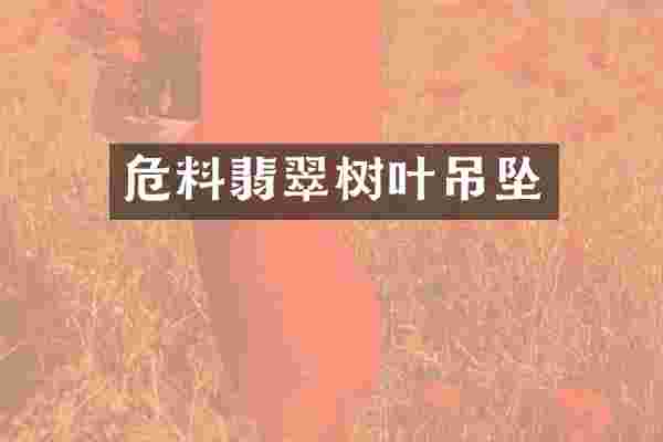 危料翡翠树叶吊坠