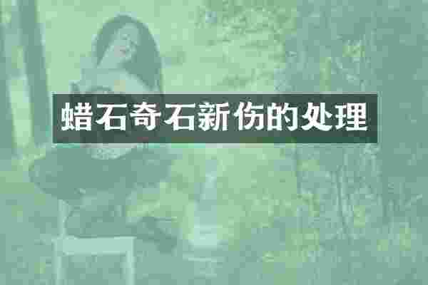 蜡石奇石新伤的处理