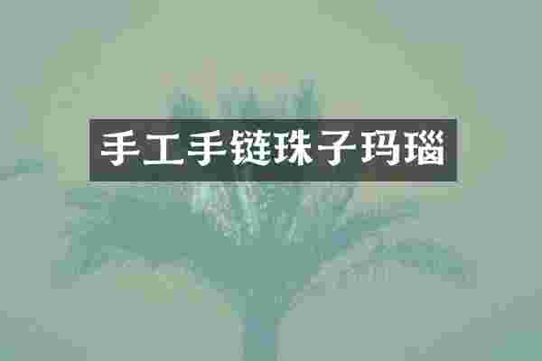 手工手链珠子玛瑙