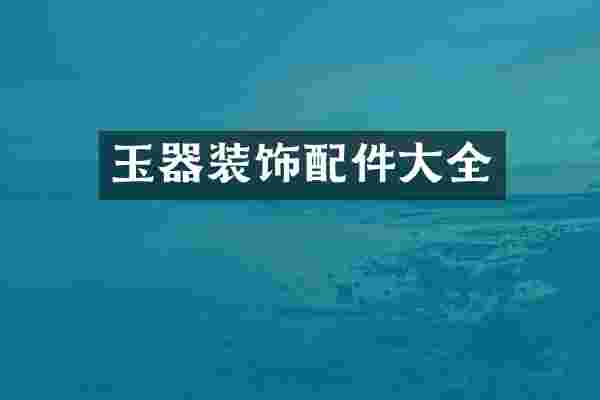 玉器装饰配件大全
