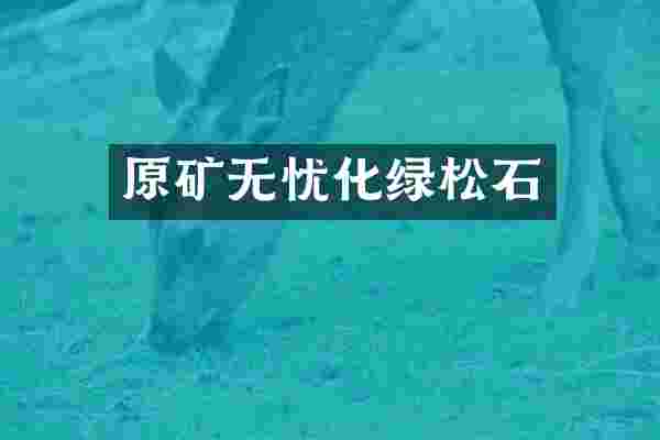 原矿无忧化绿松石