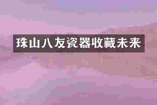 珠山八友瓷器收藏未来