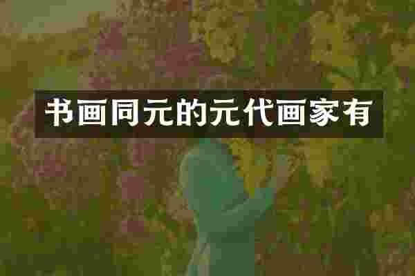 书画同元的元代画家有