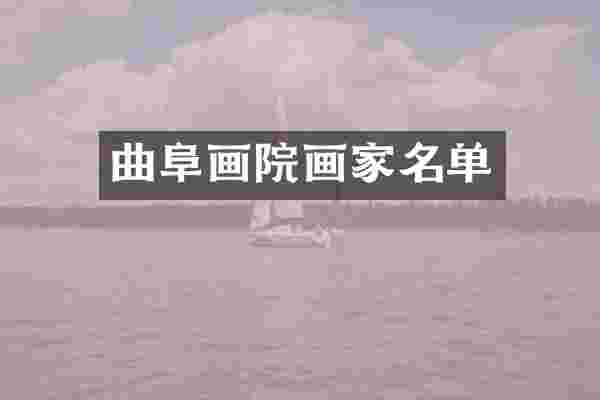 曲阜画院画家名单
