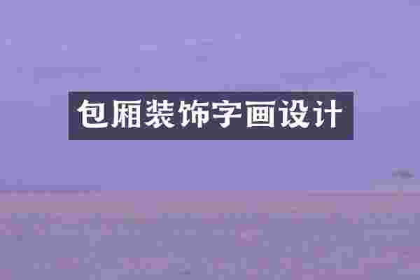 包厢装饰字画设计