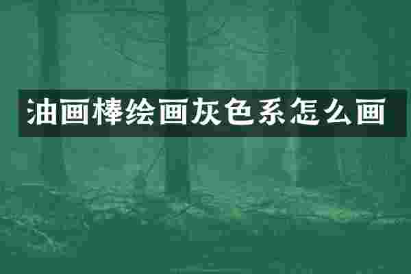 油画棒绘画灰色系怎么画