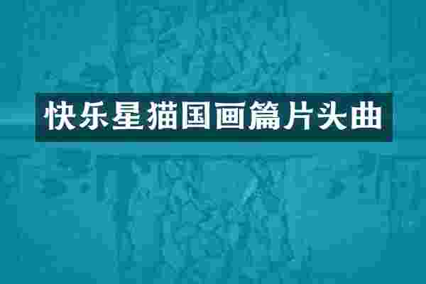 快乐星猫国画篇片头曲
