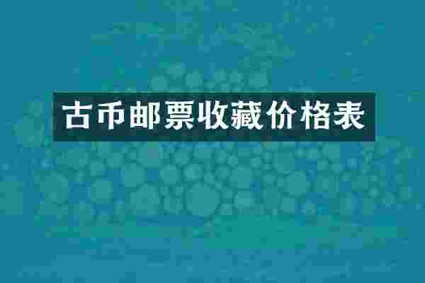 古币邮票收藏价格表
