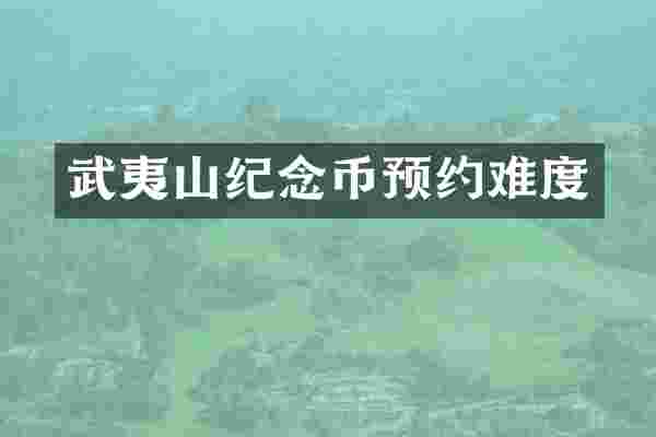 武夷山纪念币预约难度