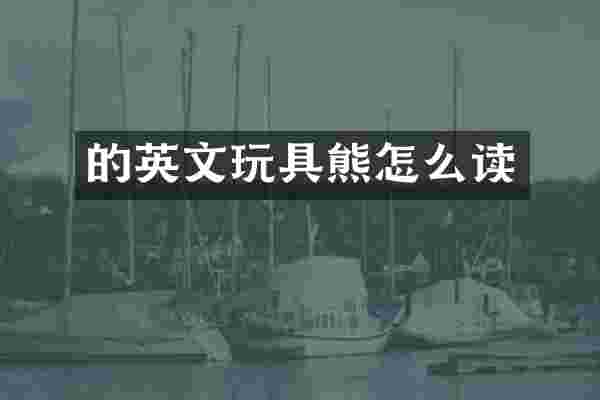 的英文玩具熊怎么读