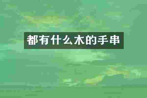 都有什么木的手串
