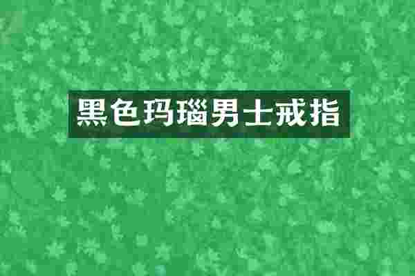 黑色玛瑙男士戒指