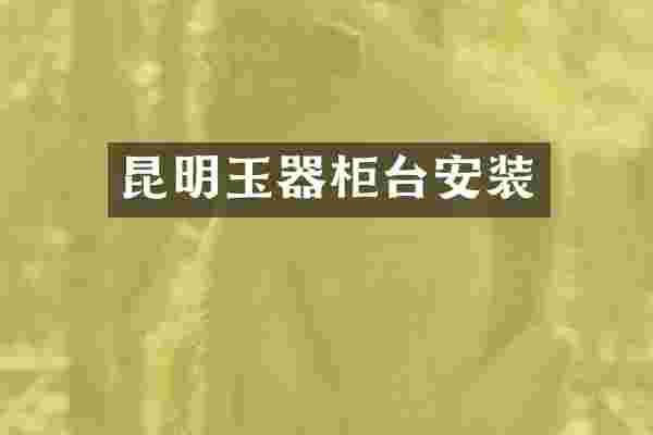 昆明玉器柜台安装