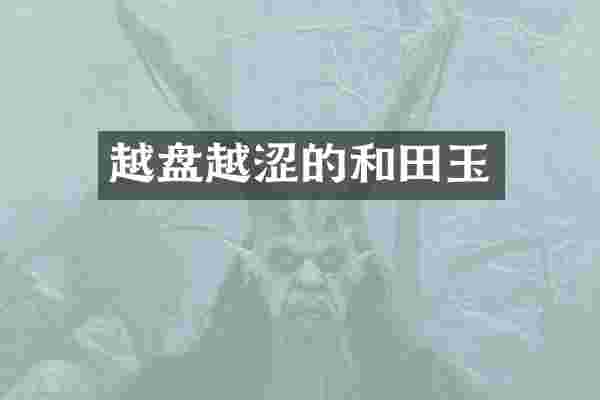 越盘越涩的和田玉