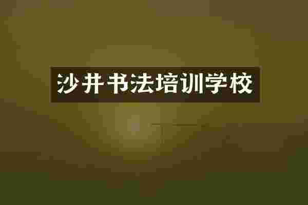 沙井书法培训学校