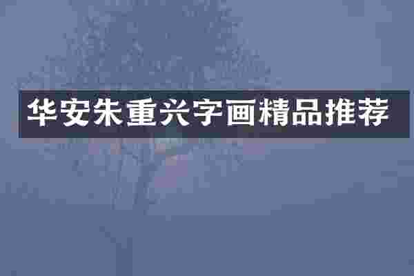 华安朱重兴字画精品推荐