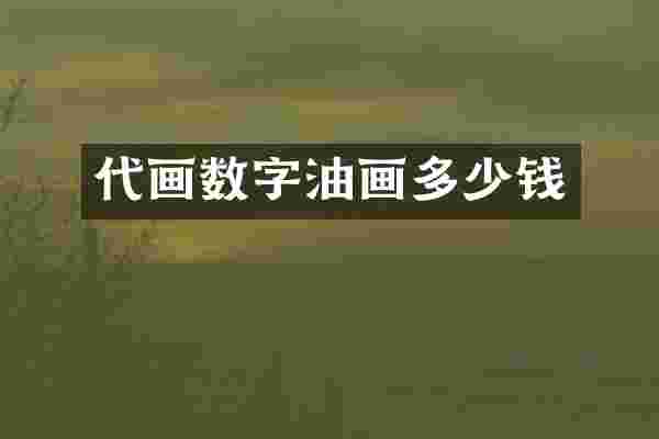 代画数字油画多少钱