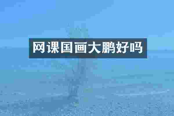 网课国画大鹏好吗