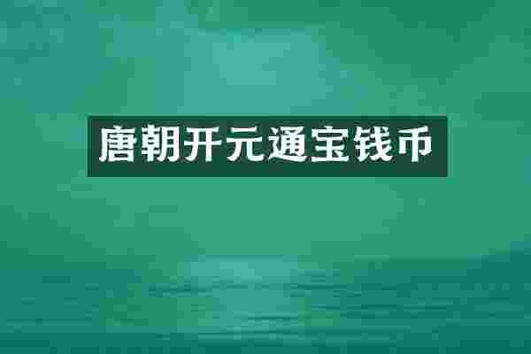 唐朝开元通宝钱币