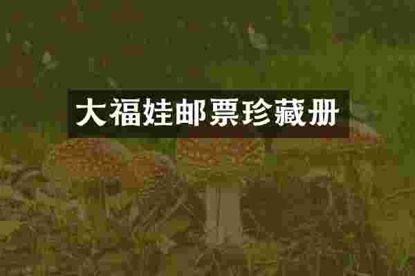 大福娃邮票珍藏册