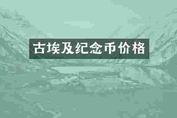古埃及纪念币价格