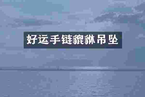 好运手链貔貅吊坠