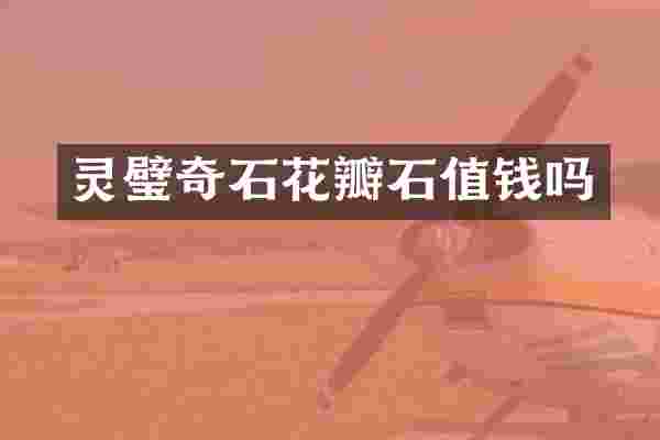 灵璧奇石花瓣石值钱吗