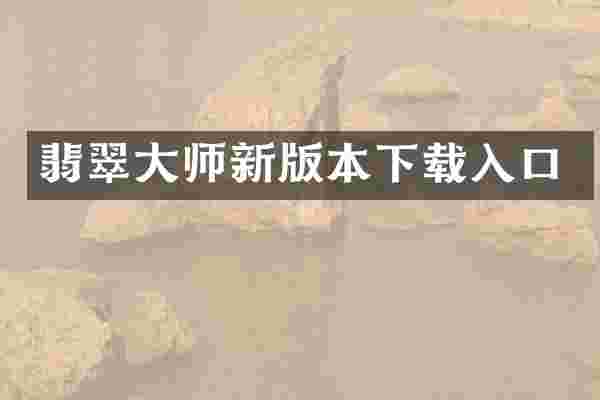 翡翠大师新版本下载入口