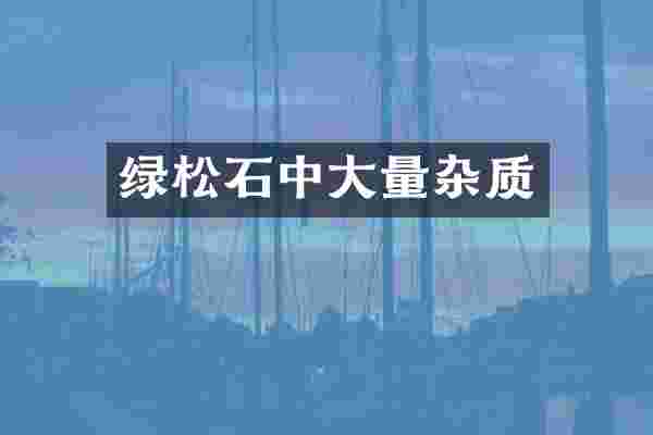 绿松石中大量杂质