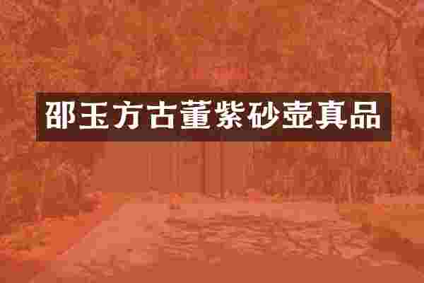 邵玉方古董紫砂壶真品