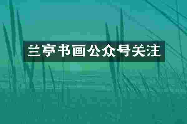 兰亭书画公众号关注