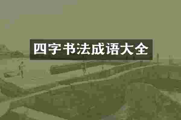 四字书法成语大全
