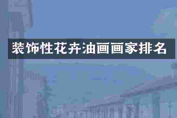 装饰性花卉油画画家排名