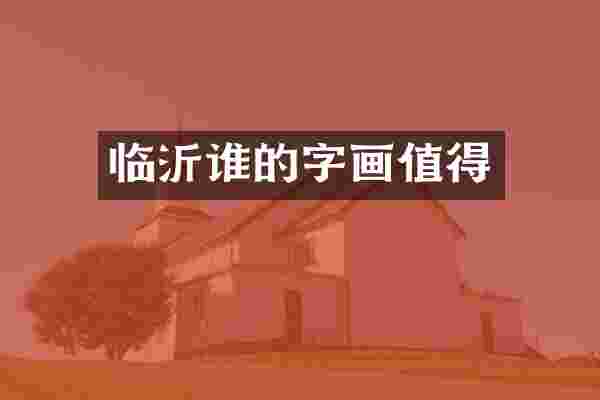临沂谁的字画值得
