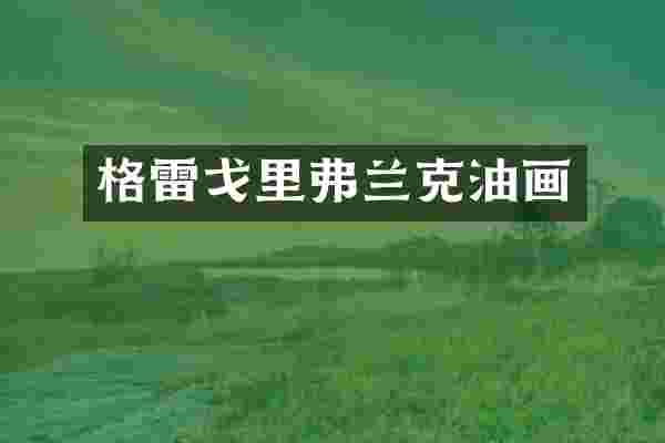 格雷戈里弗兰克油画