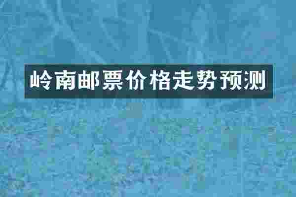 岭南邮票价格走势预测
