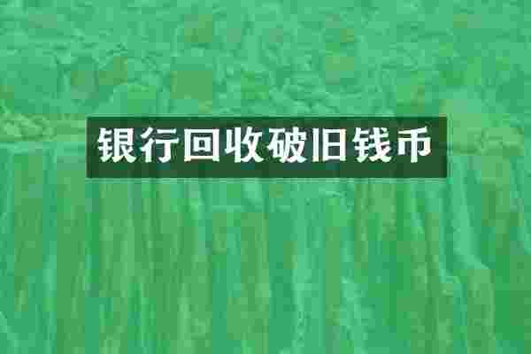 银行回收破旧钱币