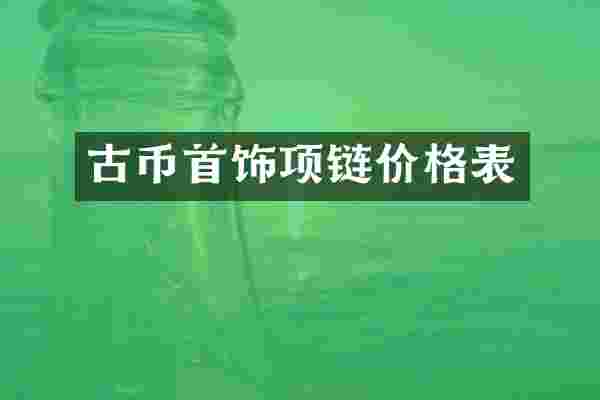 古币首饰项链价格表