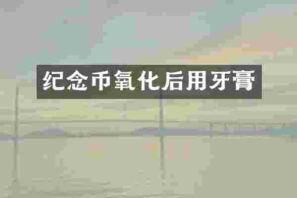 纪念币氧化后用牙膏