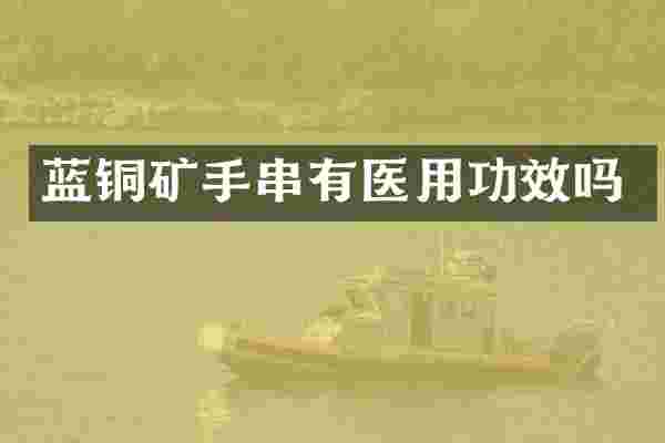 蓝铜矿手串有医用功效吗