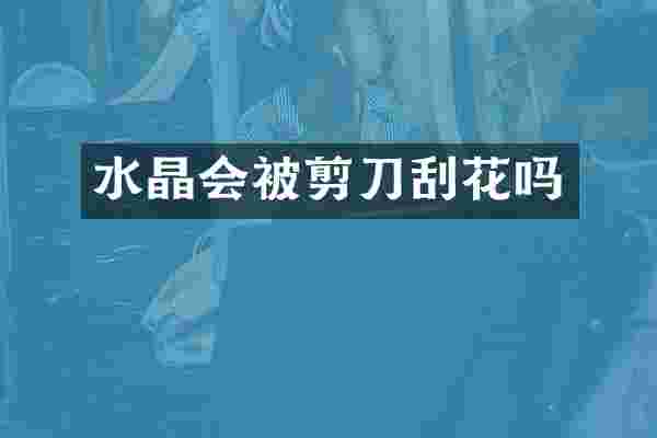 水晶会被剪刀刮花吗