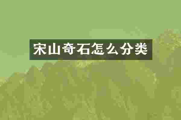 宋山奇石怎么分类