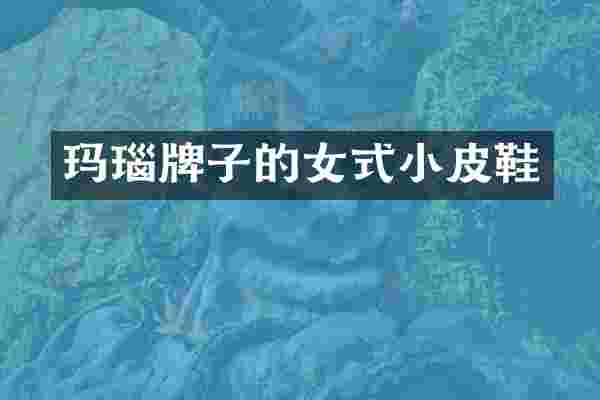 玛瑙牌子的女式小皮鞋
