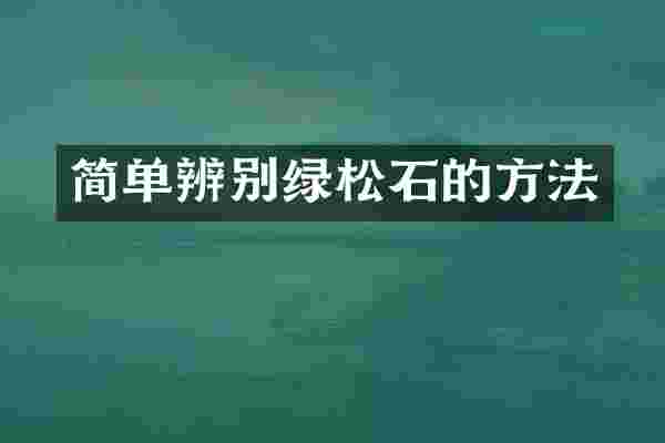 简单辨别绿松石的方法