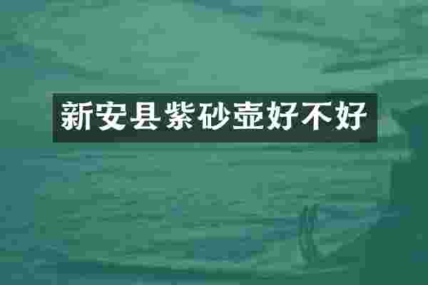 新安县紫砂壶好不好