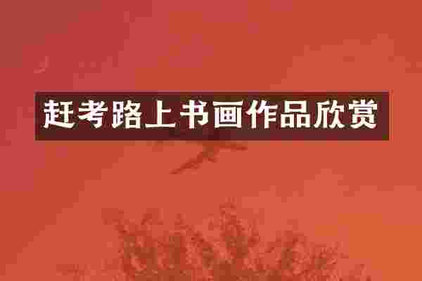 赶考路上书画作品欣赏