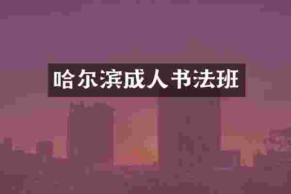 哈尔滨成人书法班